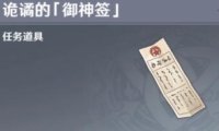 原神2.4:稻妻 隐藏任务链【诡谲的「御神签」】(已完结)