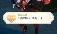原神2.4:渊下宫 隐藏成就「真的有区别吗…」攻略