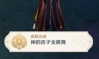 原神2.4:渊下宫 隐藏成就「神的孩子全跳舞」攻略