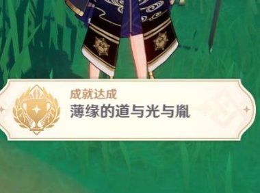 原神2.4: 渊下宫 隐藏成就「薄缘的道与光与胤」攻略