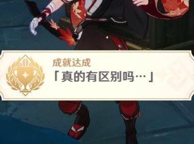 原神2.4:渊下宫 隐藏成就「真的有区别吗…」攻略