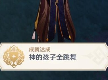 原神2.4:渊下宫 隐藏成就「神的孩子全跳舞」攻略