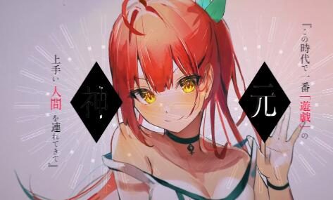 轻小说《渴求游戏之神。》宣布动画化