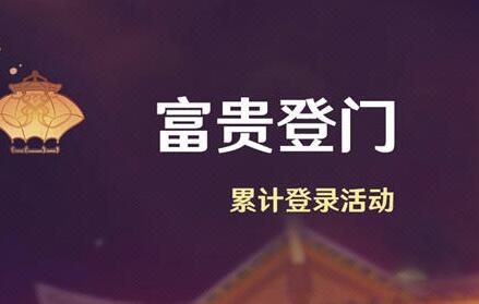 原神2.4:7天签到送10抽活动「富贵登门」1月25日开启