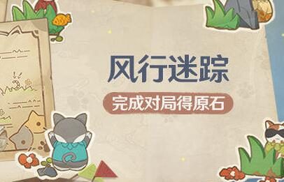 原神2.4:躲猫猫活动「风行迷踪」活动即将开启