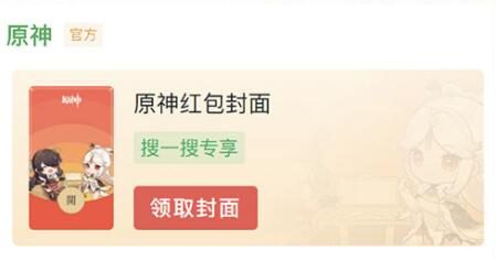 原神：限量版微信红包封面将于1月31日上线