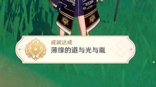 原神2.4: 渊下宫 隐藏成就「薄缘的道与光与胤」攻略
