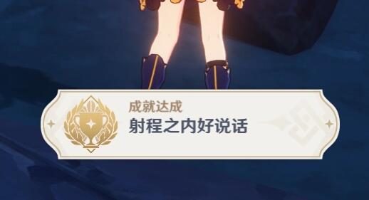 原神2.4:渊下宫 隐藏成就「射程之内好说话」攻略