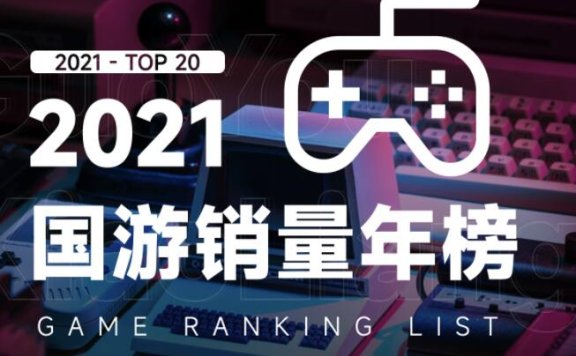 2021年国产游戏销量榜前三:《永劫无间》《鬼谷八荒》《戴森球计划》
