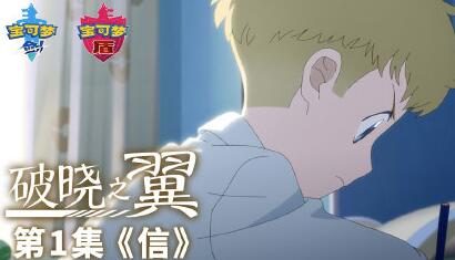 宝可梦动画《宝可梦:破晓之翼》今日起在B站上线
