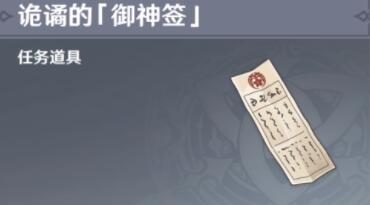原神2.4:稻妻 隐藏任务链【诡谲的「御神签」】(已完结)