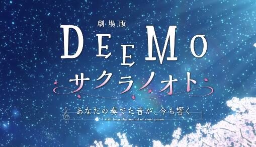 剧场版动画《DEEMO》公开90秒正式PV