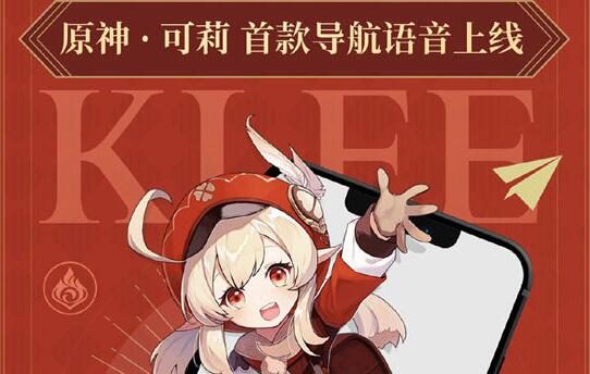 高德地图APP 【原神—可莉导航语音】1月18日正式上线!