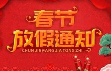 2022年春节放假调休安排公布  网友：等于只放了三天