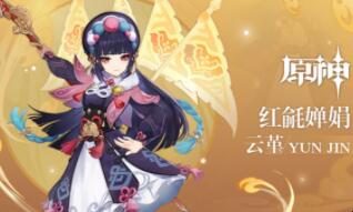 原神2.4:拾枝杂谈-「云堇:妙曲压台」
