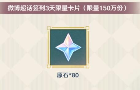 原神2.4【原神超话】微博签到第二期,签到3天领80原石