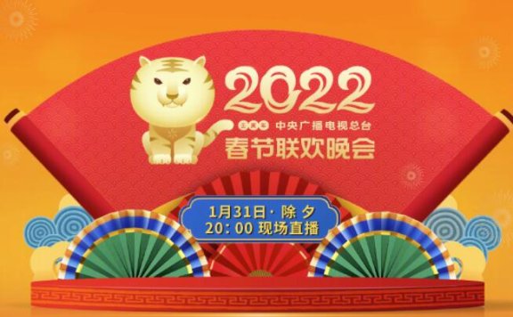 2022央视虎年春晚节目单公布