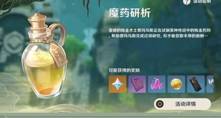 原神2.4:打怪活动「魔药研析」玩法说明
