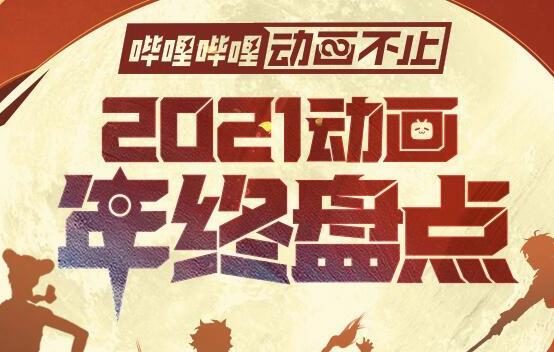 B站 【2021动画年终盘点】榜单公布