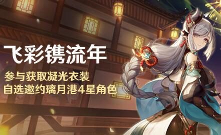原神2.4:海灯节活动「飞彩镌流年」1月25日即将开启