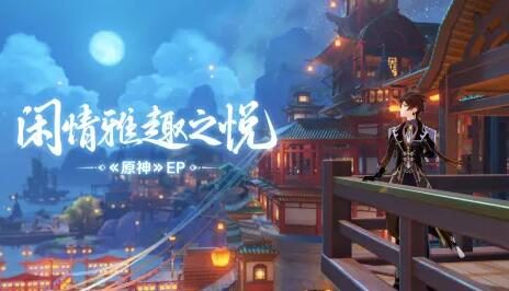 原神2.4:钟离 EP- 闲情雅趣之悦