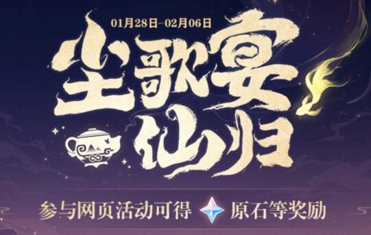 原神2.4:网页活动【尘歌宴仙归】开启,可拿120原石