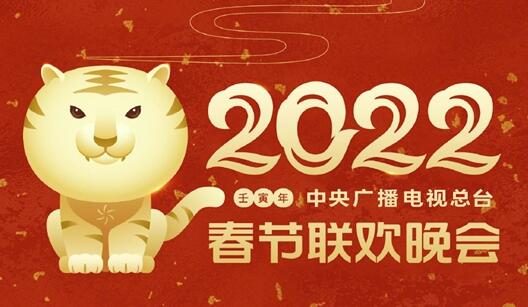 除夕倒计时15天，2022年央视春晚 金色小老虎 形象发布