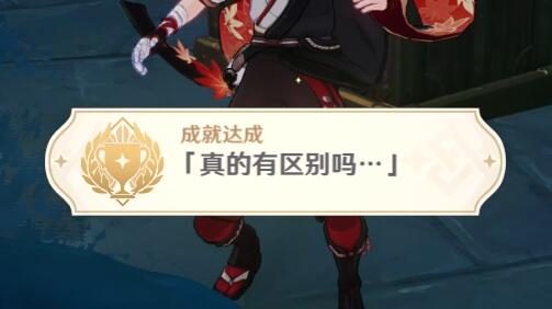 原神2.4:渊下宫 隐藏成就「真的有区别吗…」攻略