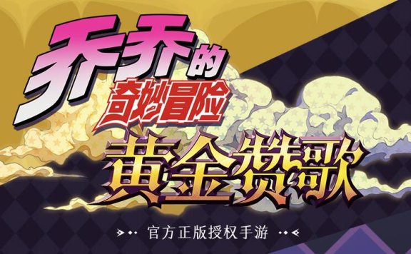 盛趣游戏宣布代理正版JOJO手游《乔乔的奇妙冒险 黄金赞歌》