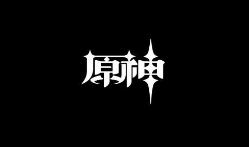 B站《2022原神拜年纪》兑换码（偷跑）