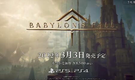 SE × 白金APRG 《巴比伦陨落》新预告公开,22年3月3日发售