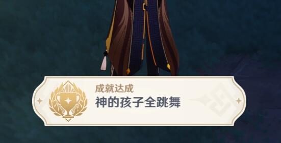 原神2.4:渊下宫 隐藏成就「神的孩子全跳舞」攻略