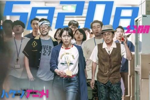 真人电影《霸权动画!》剧中12名声优公开,5月20日上映