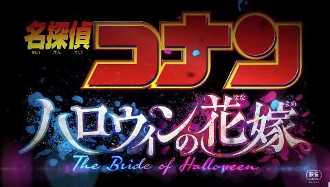 剧场版《名侦探柯南 万圣节的新娘》公开最新PV，4月15日上映