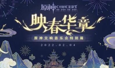 《原神》交响音乐会特别篇-「映春华章」