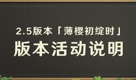 原神2.5版本「薄樱初绽时」更新通知  ​​文字版