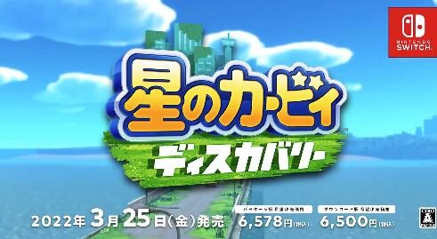 《星之卡比 探索发现》新实机演示公开，3月25日发售