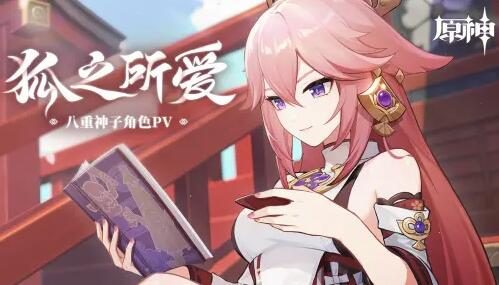 原神2.5:八重神子角色PV——「狐之所爱」