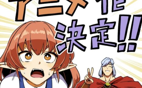 漫画《勇者赫鲁库》宣布TV动画化
