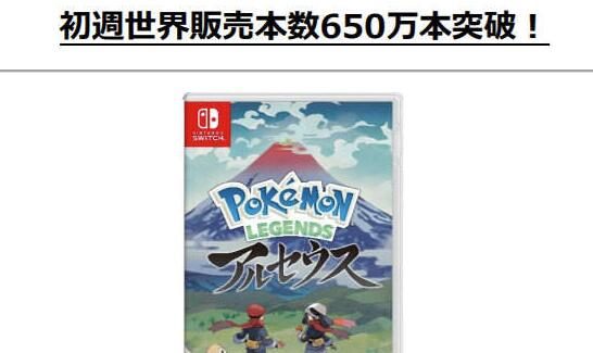 《宝可梦传说：阿尔宙斯》首周全球销量突破 650万，创系列记录