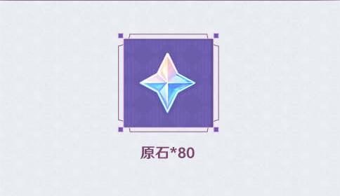 原神2.5【原神超话】微博签到第一期,签到3天领80原石