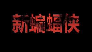 《新蝙蝠侠》推出LOGO自动生成器,支持中文
