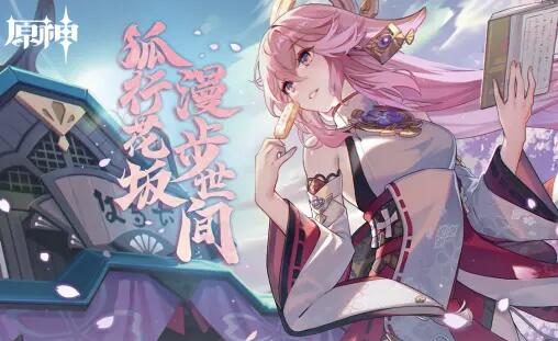 原神2.5:八重神子 H5网页活动上线,分享可获得素材