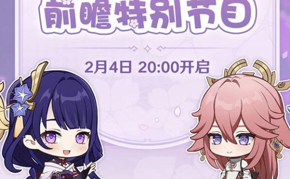 原神2.5版本「薄樱初绽时」前瞻直播将于2月4日晚8点开始