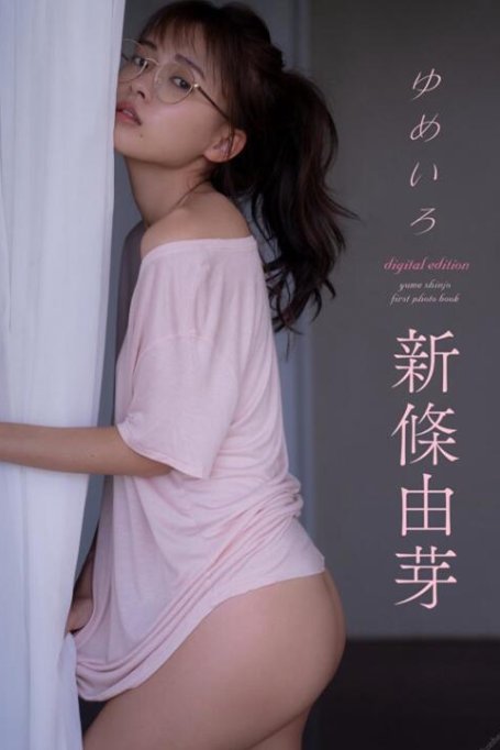 新條由芽 First写真集「ゆめいろ」（121P）