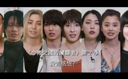 “大逃杀”电视剧《弥留之国的爱丽丝》第2季演员阵容公开,12月开播