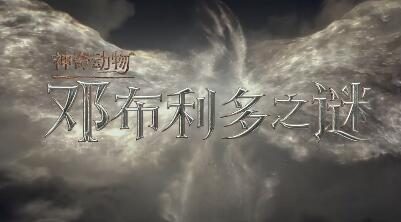 电影《神奇动物3：邓布利多之谜》中国内地定档4月8日