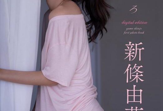 新條由芽 First写真集「ゆめいろ」（121P）