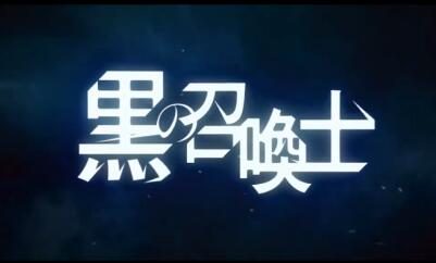 轻改TV动画《黑之召唤士》先导PV公开,7月开播
