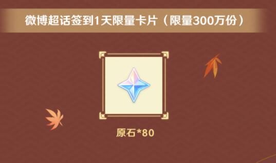 原神2.6【原神超话】微博签到第一期，签到3天领80原石